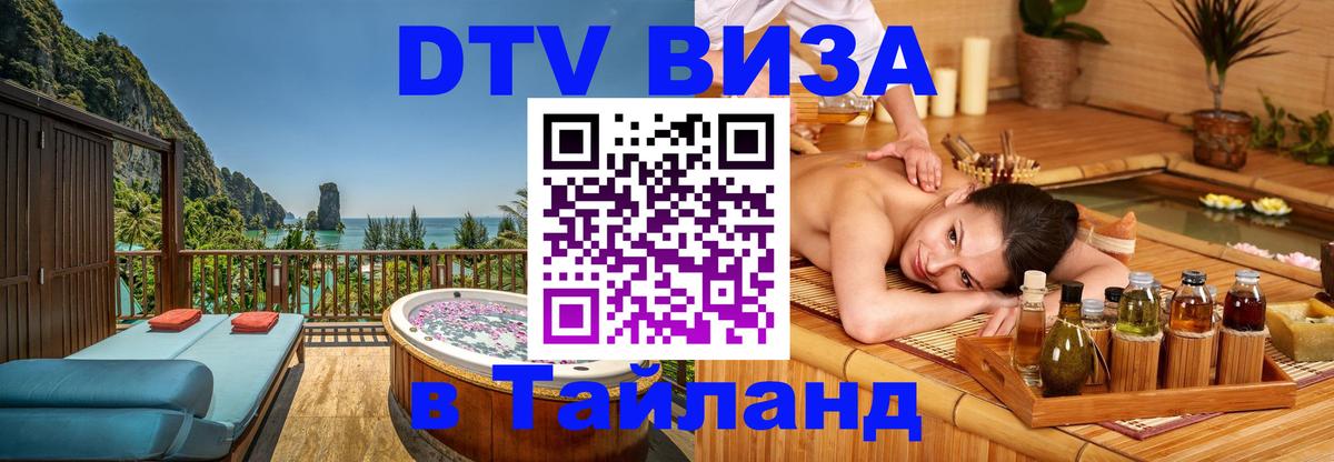 Купить DTV визу в Таиланд Иркутск 